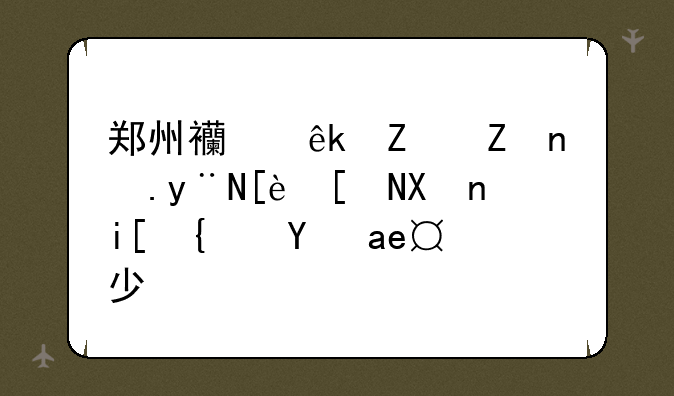 郑州西亚斯学院的往年分数线是多少？