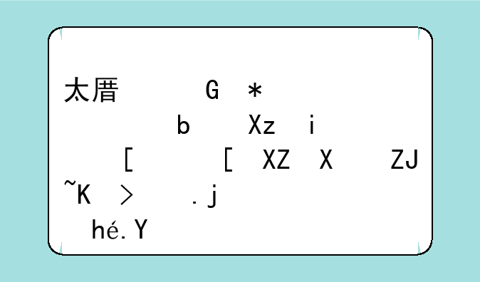 太原科技大学是几本--山西公办大专院校排名