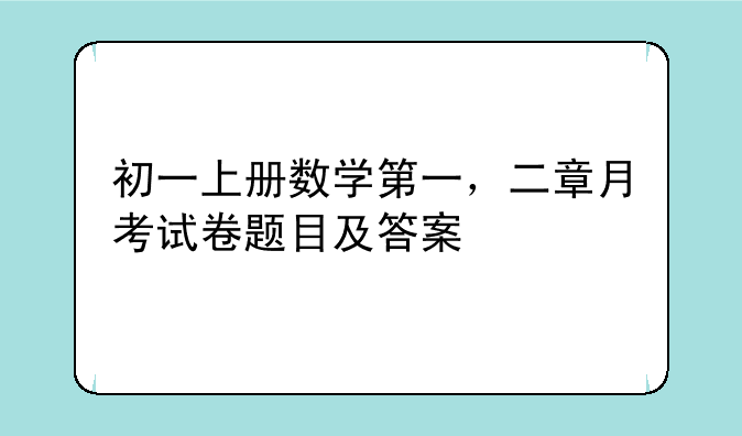 初一上册数学第一，二章月考试卷题目及答案