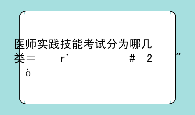 医师实践技能考试分为哪几类？有什么区别？