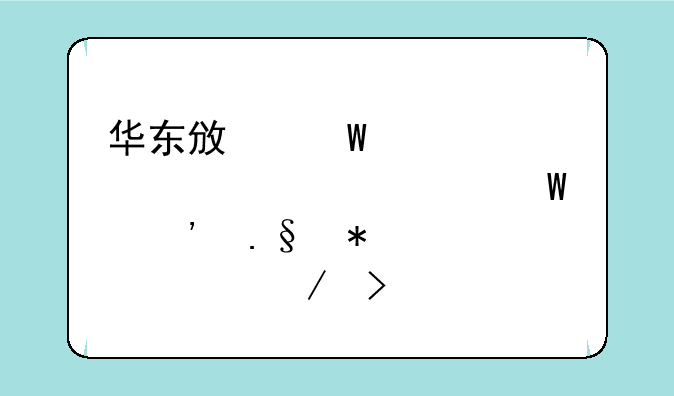 华东政法大学自考如何选择报考课程及流程？