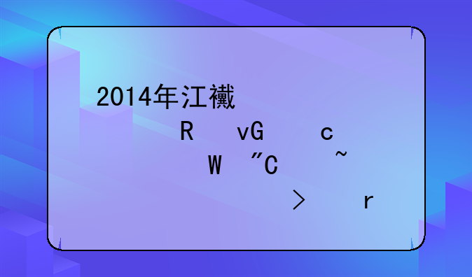 2014年江西大学生村官考试成绩查询入口在哪里啊?