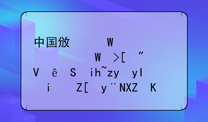 中国政法大学2024录取分数线;文科生最好的六个专业