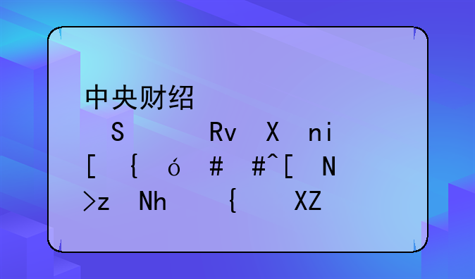 中央财经大学研究生分数线;2025年考研成绩公布时间