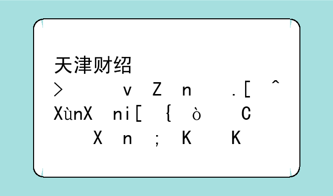 天津财经大学珠江学院录取分数线--400分能上中外合作办学吗