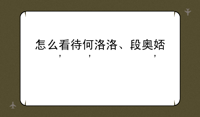怎么看待何洛洛、段奥娟等选秀选手为了录制节目放弃高考？