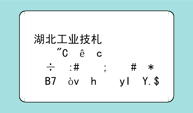 湖北工业技术大学成人高考函授怎么报名？招生专业有哪些？