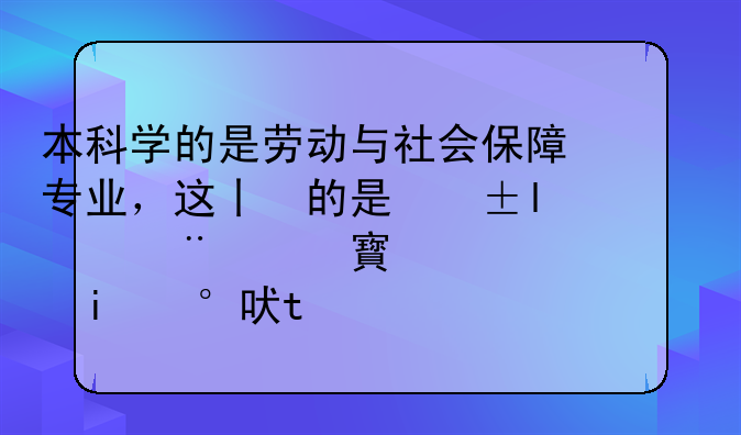 本科学的是劳动与社会保障专业，这个专业考研的话，有哪些方向?就业前景咋样?能留在大学当老师吗？