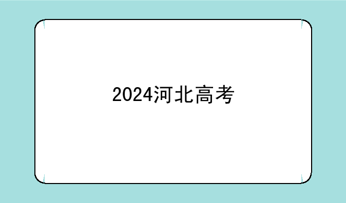 2024河北高考