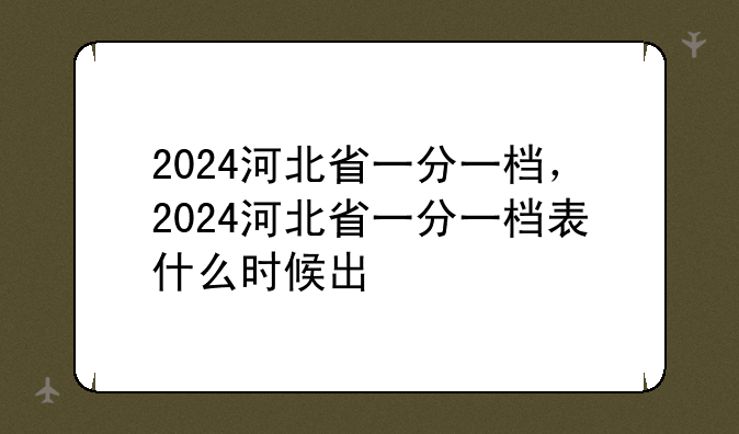 2024河北省一分一档，2024河北省一分一档表什么时候出