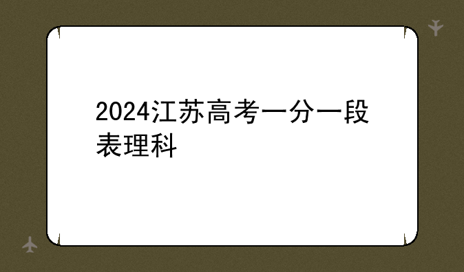 2024江苏高考一分一段表理科