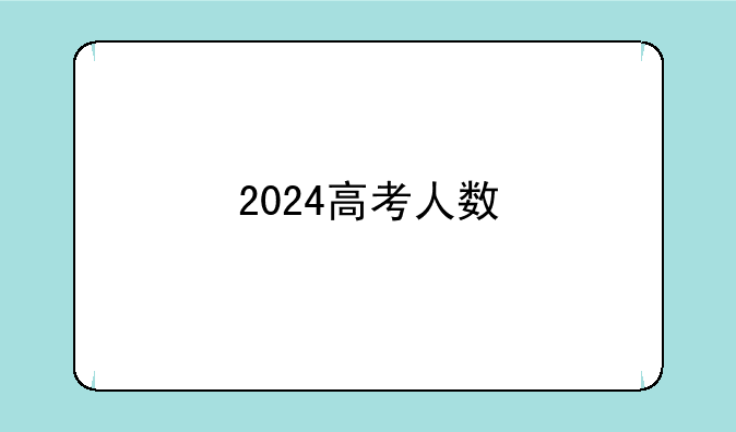 2024高考人数