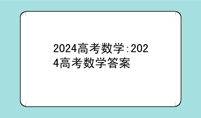 2024高考数学:2024高考数学答案
