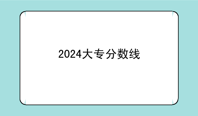 2024大专分数线