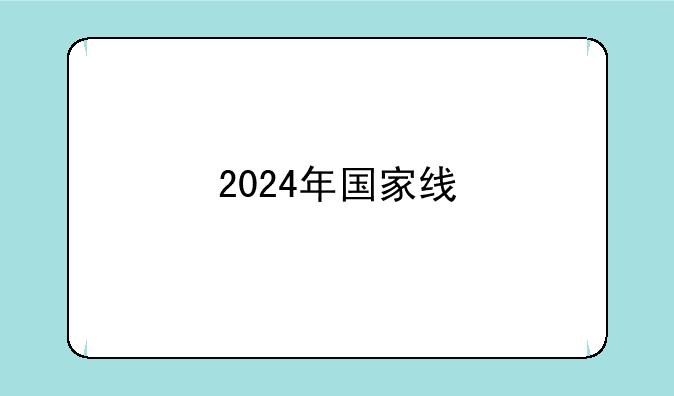 2024年国家线