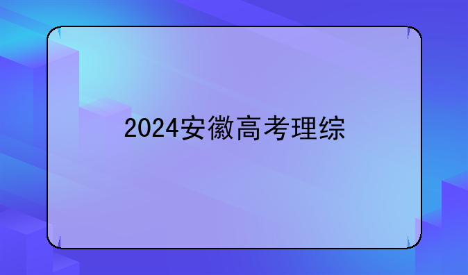 2024安徽高考理综