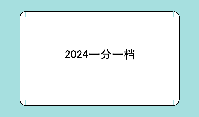 2024一分一档