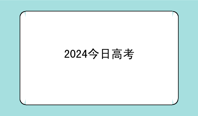 2024今日高考