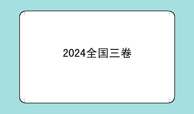2024全国三卷