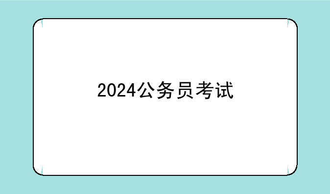 2024公务员考试