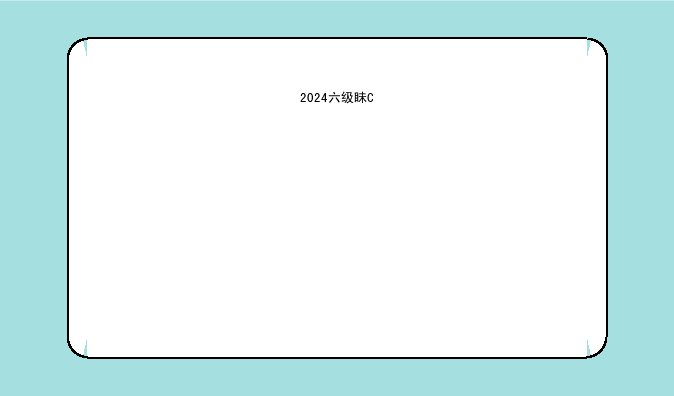 2024六级真题:2024六级真题6月第一套解析