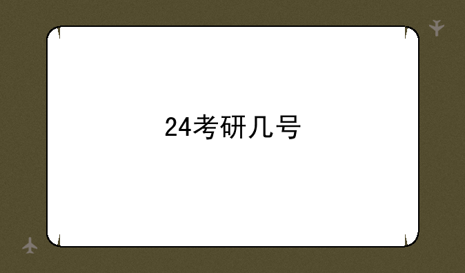 24考研几号