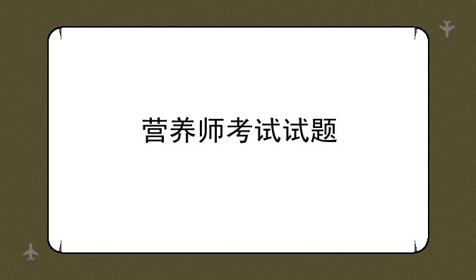 营养师考试试题