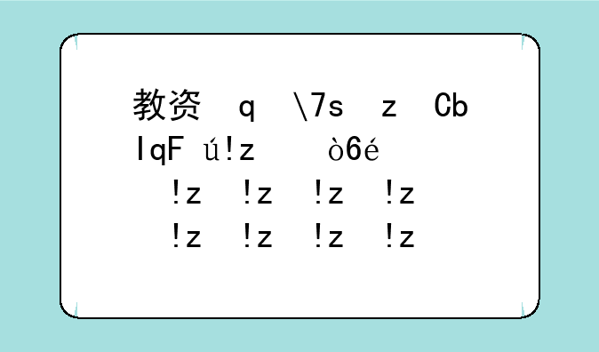 教资笔试成绩出来时间~教资笔试成绩公布日期