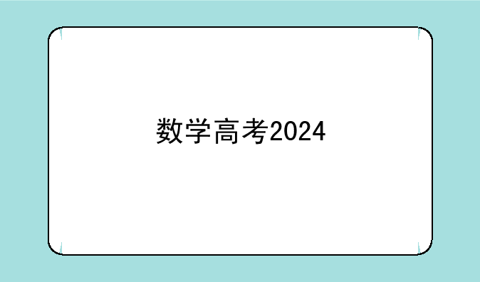 数学高考2024