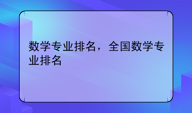 数学专业排名，全国数学专业排名