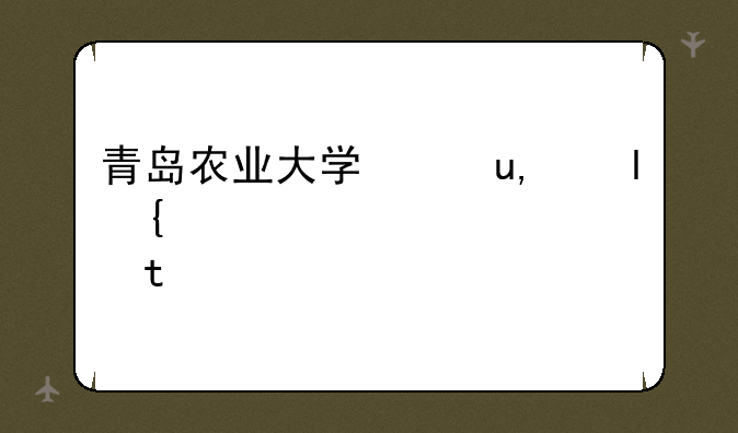 青岛农业大学录取查询~青岛农业大学录取情况查询