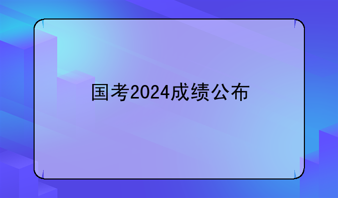 国考2024成绩公布
