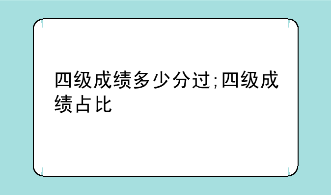 四级成绩多少分过;四级成绩占比