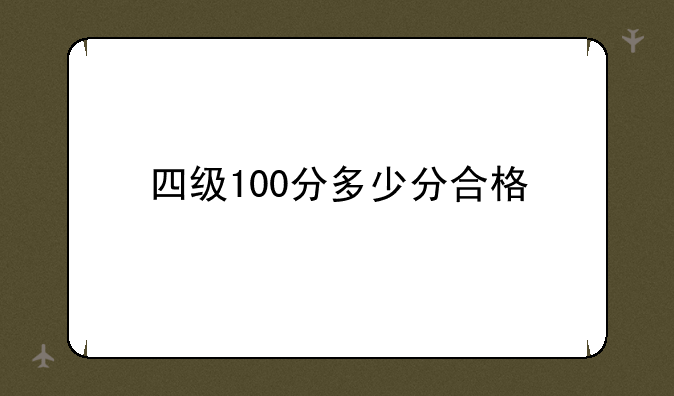 四级100分多少分合格