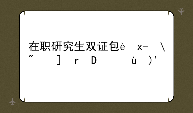 在职研究生双证包过——我花钱买了一个全日制研究生