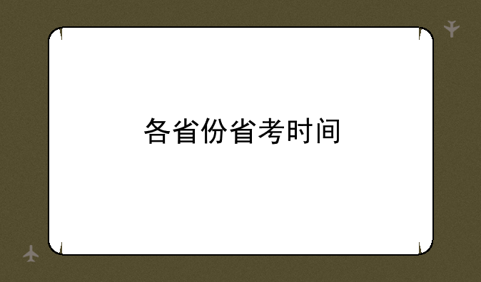 各省份省考时间