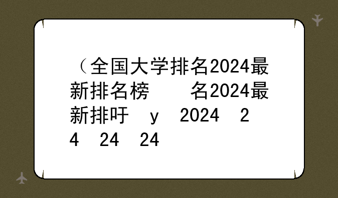 （全国大学排名2024最新排名榜）2o2l全国大学排名