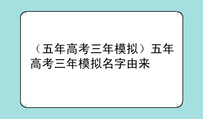 （五年高考三年模拟）五年高考三年模拟名字由来