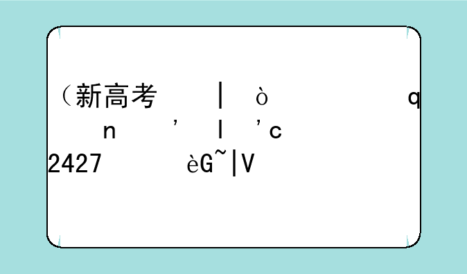 （新高考二卷的省份有哪些）2025年使用新高考二卷的省份有哪些