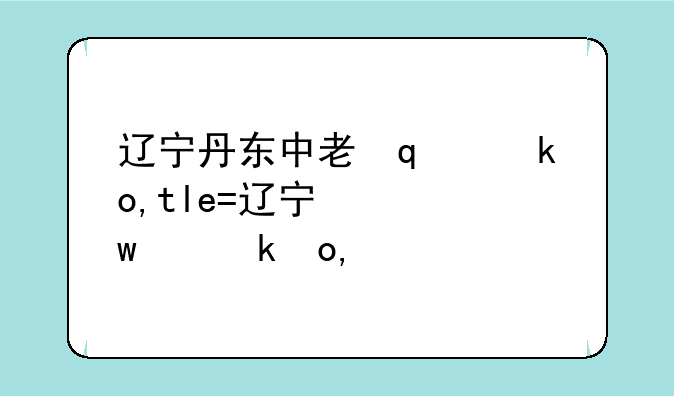 辽宁丹东中考延期-辽宁丹东几号中考