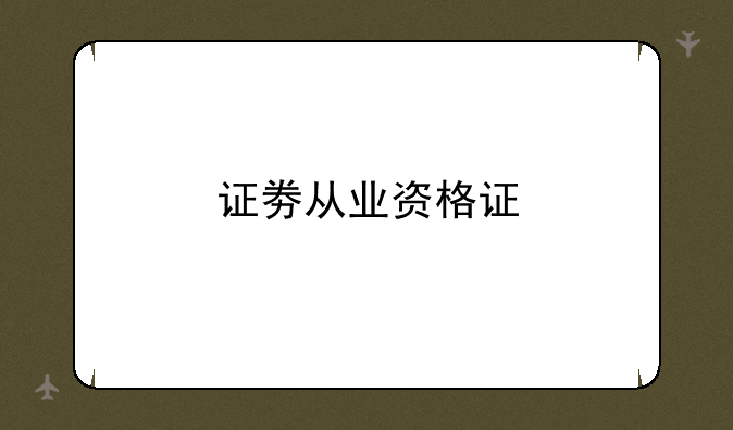 证劵从业资格证