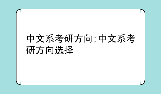 中文系考研方向;中文系考研方向选择