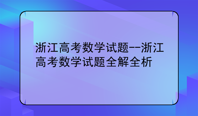 浙江高考数学试题--浙江高考数学试题全解全析