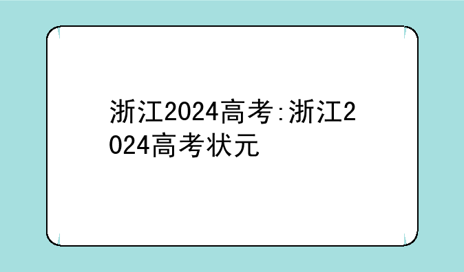 浙江2024高考:浙江2024高考状元