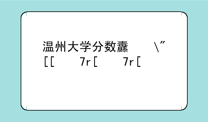 温州大学分数线——宁波大学分数线