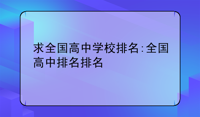 求全国高中学校排名:全国高中排名排名