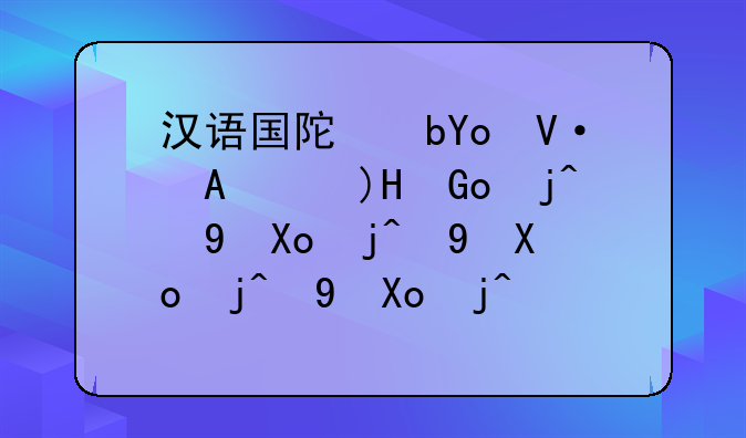 汉语国际教育是干什么的——汉语国际教育是干什么的就业方向