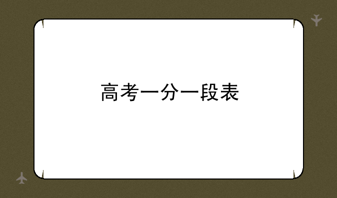 高考一分一段表