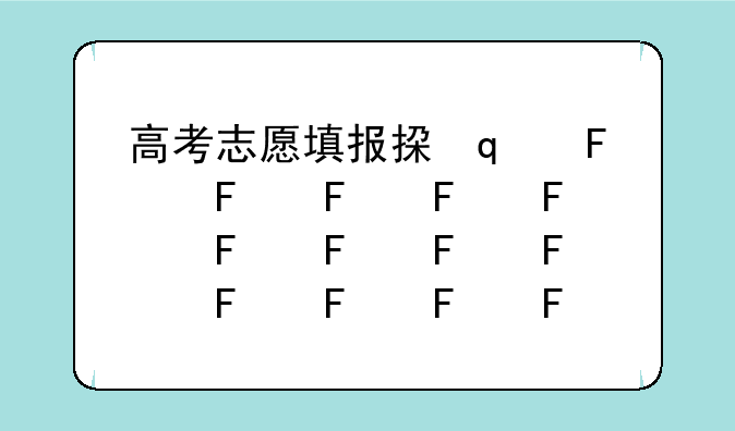高考志愿填报指南2024__高考志愿填报指南2024甘肃省下册
