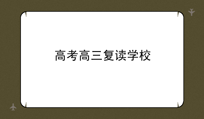 高考高三复读学校